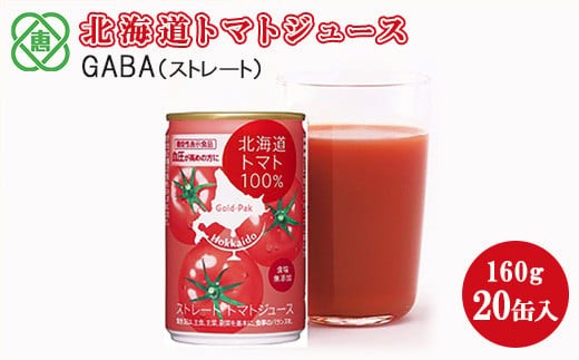 《先行予約受付》北海道トマトジュースストレートGABA 160g 20缶