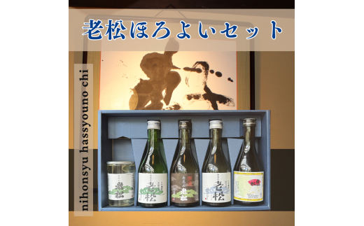 A6　日本酒発祥の地「老松ほろよいセット」