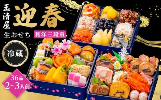 玉清屋 生おせち 迎春 和洋三段重 36品