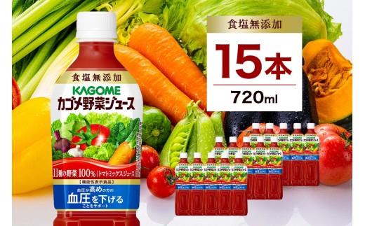 カゴメ 野菜ジュース 食塩無添加 720m