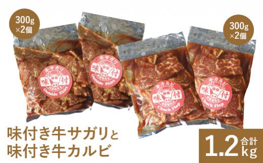 味付き牛サガリ300g×2個と味付き牛カルビ300g×2個