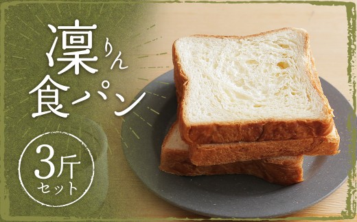 凜食パン 3斤セット (4枚切り・5枚切り・6枚切り)
