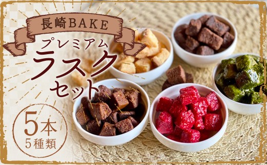 長崎BAKEプレミアムラスクセット / 菓子 お菓子 焼き菓子 洋菓子 セット ギフト
