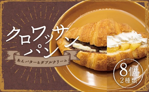 クロワッサンパン あんバター 4個&ダブルクリーム 4個 計8個