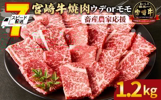 [畜産農家応援][宮崎牛 赤身焼肉 2パック(1.2kg)]7営業日以内に順次出荷[ 国産 黒毛和牛 牛肉 牛 精肉 スライス 赤身スライス ウデ肉 モモ肉 4等級以上 ブランド牛 赤身 旨味 贈答品 ギフト 贈り物 プレゼント 化粧箱 グルメ ミヤチク 宮崎県 国富町 ]