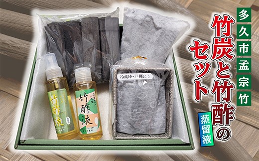 竹炭と竹酢(蒸留液)のセット ※画像はイメージです。
