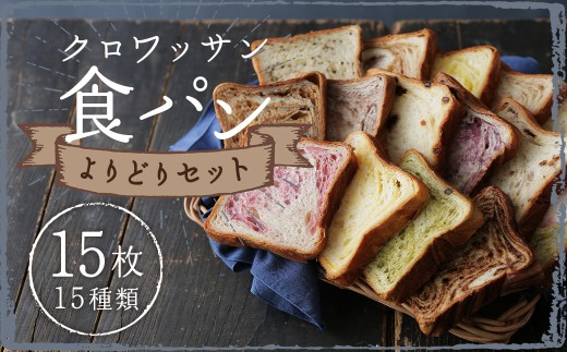 クロワッサン食パン 個包装 よりどり 15枚セット