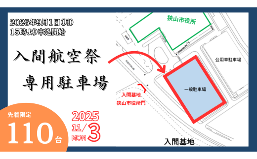 駐車場利用券 入間航空祭 寄附者専用 1台分 | 駐車場 航空祭 狭山市役所一般駐車場 航空ショー ブルーインパルス 埼玉県 狭山市