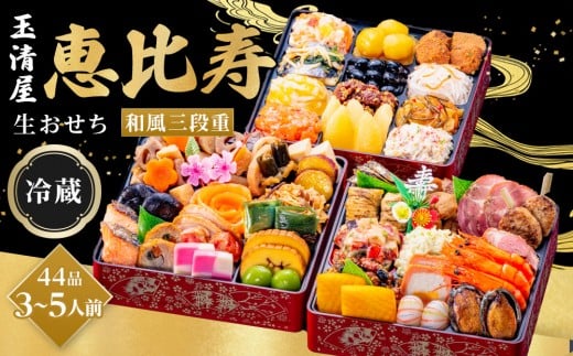 玉清屋 生おせち 恵比寿 和風三段重 44