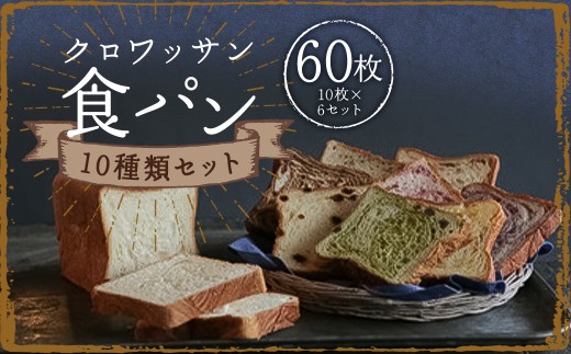 クロワッサン食パン 10枚×6セット