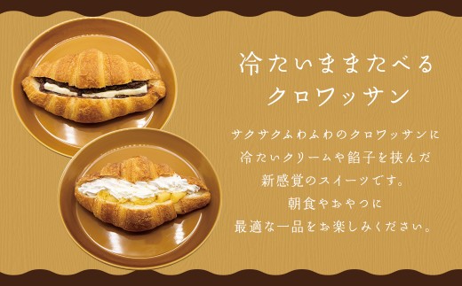 クロワッサンパン あんバター 4個&ダブルクリーム 4個 計8個