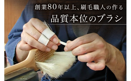 【伝統工芸／東京手植ブラシ】手植え洋服ブラシ　お手入れクシセット