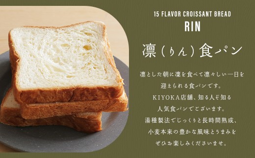 凜食パン 3斤セット (4枚切り・5枚切り・6枚切り)