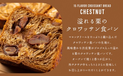 クロワッサン食パンと溢れる栗のクロワッサン食パンセット 食パン クロワッサンプレーン
