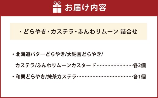 【シャトレーゼ】どらやき・カステラ・ふんわりムーン 詰合せ 10個入