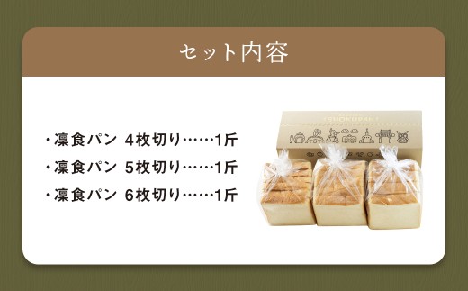 凜食パン 3斤セット (4枚切り・5枚切り・6枚切り)