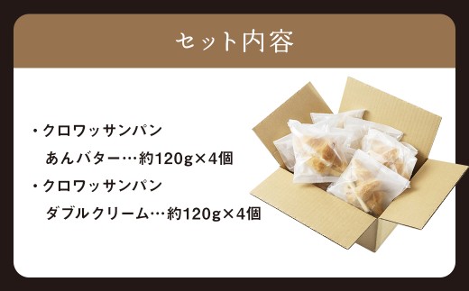 クロワッサンパン あんバター 4個&ダブルクリーム 4個 計8個