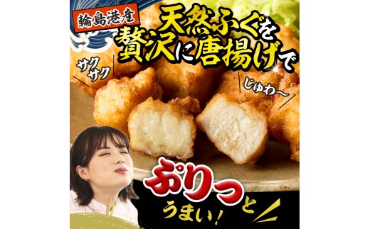 石川県輪島市のふるさと納税 解凍して揚げるだけ！　天然輪島ふぐの唐揚げ（750g）