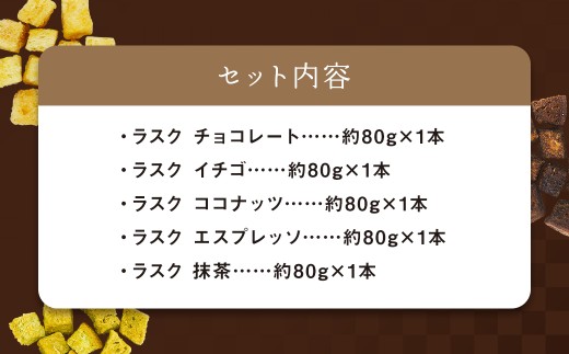 長崎BAKEプレミアムラスクセット ／ 菓子 お菓子 焼き菓子 洋菓子 セット ギフト