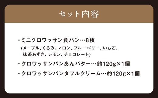 ミニクロワッサン8枚セットと冷やして食べるクロワッサン