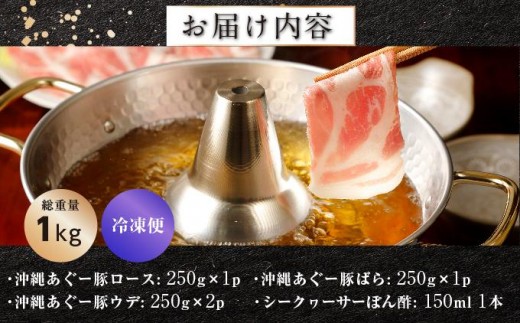 沖縄県南城市のふるさと納税 沖縄あぐーしゃぶしゃぶ食べ比べ（ロース、バラ、ウデ）総重量1kg