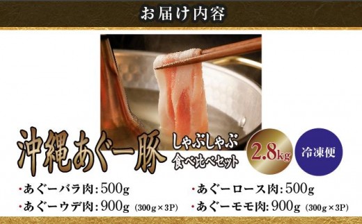 沖縄県南城市のふるさと納税 ★【ふるさと納税】沖縄あぐー豚 しゃぶしゃぶ食べ比べまんぷくセット（2.8kg）●