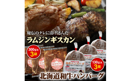 味付きジンギスカン300g×3個と和牛ハンバーグ3個