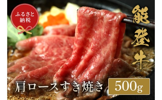 能登牛 牛肩ロース すき焼き しゃぶしゃぶ 500g 牛肉 肉 希少 和牛 とろける 柔らか 口当たり 鍋料理 ブランド牛 黒毛和牛 高品質 お祝い ふるさと納税 石川 能登 羽咋 能登半島 災害支援 復興 支援