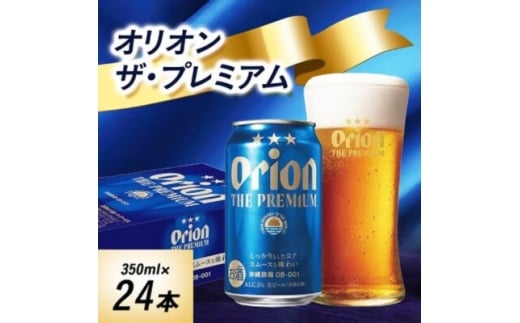 オリオンビール　オリオンザ・プレミアム(350ml×24本)【1644488】