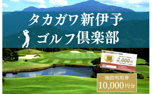 タカガワ新伊予ゴルフ倶楽部で使用出来る商品券 2000円券5枚