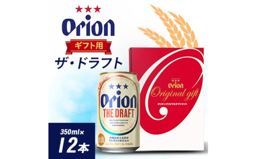 オリオンビール オリオン ザ・ドラフト ギフト(350ml×12本)【1629248】 2240524 - 沖縄県与那原町