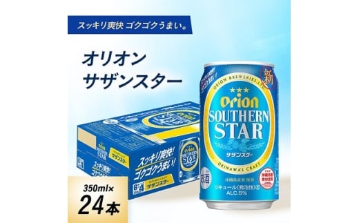 オリオンビール オリオン サザンスター(350ml×24本)【1629250】