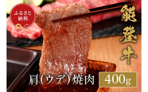能登牛 焼肉 400g 牛肉 牛肩 ウデ 肉 希少 和牛 とろける 柔らか 口当たり やきにく 焼き肉 BBQ お肉 ブランド牛 黒毛和牛 高品質 お祝い ふるさと納税 石川 能登 羽咋 能登半島 災害支援 復興 支援 2308358 - 石川県羽咋市