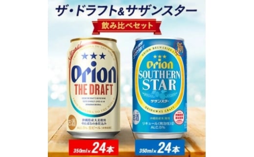 オリオン ザ・ドラフト&サザンスター 350ml×48本(各24本)【1644487】