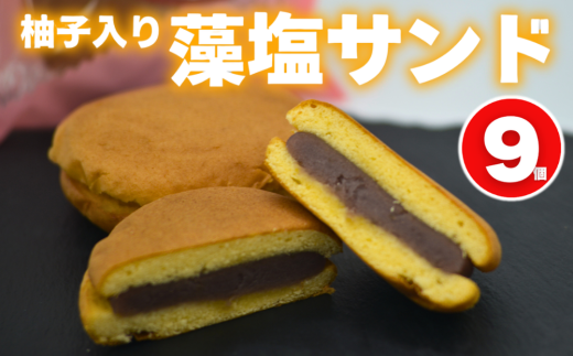 柚子入り 藻塩サンド 9個 7000円  老舗の味 塩スイーツ ゆず 柚子サンド スイーツ お菓子 洋菓子 和洋菓子 焼き菓子 デザート おやつ 個包装 ギフト 贈り物 プレゼント   手土産 お取り寄せ ご褒美 爽やか 甘じょっぱい しっとり 食感 ご褒美 ティータイム 老舗 銘菓 伝統 職人 手作り 人気 おすすめ 愛媛県 愛南町 梶原製菓