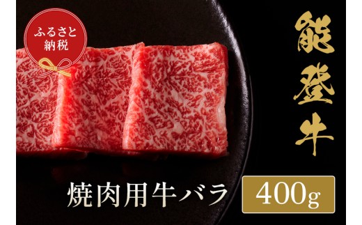 能登牛 焼肉 400g 牛バラ 牛肉 肉 希少 和牛 とろける 柔らか 口当たり やきにく 焼き肉 BBQ お肉 ブランド牛 黒毛和牛 高品質 お祝い ふるさと納税 石川 能登 羽咋 能登半島 災害支援 復興 支援 2308362 - 石川県羽咋市