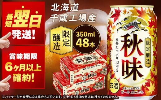 【限定醸造】 キリン秋味 ＜ 北海道千歳工場産 ＞ 350ml （ 24本 ）×2ケース ビール 限定 秋味 千歳 北海道 キリン キリンビール