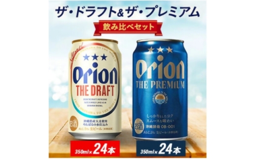 オリオン ザ・ドラフト&ザ・プレミアム 350ml×48本セット(各24本)【1644486】