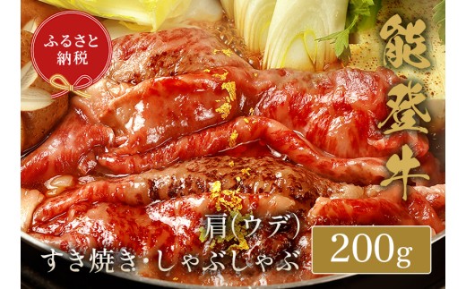 能登牛 牛肩 ( うで )  200g すき焼き しゃぶしゃぶ 牛肉 肉 希少 和牛 とろける 柔らか 口当たり 鍋料理 ブランド牛 黒毛和牛 高品質 お祝い ふるさと納税 石川 能登 羽咋 能登半島 災害支援 復興 支援 2308349 - 石川県羽咋市