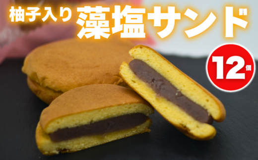 柚子入り  藻塩サンド 12個 10000円  贈答用 ギフトセット 老舗の味 塩スイーツ ゆず 柚子サンド スイーツ お菓子 洋菓子 和洋菓子 焼き菓子 デザート おやつ 個包装 ギフト 贈り物 プレゼント 手土産 お取り寄せ ご褒美 爽やか 甘じょっぱい しっとり 食感 ご褒美 ティータイム 老舗 銘菓 伝統 職人 手作り 人気 おすすめ 愛媛県 愛南町 梶原製菓
