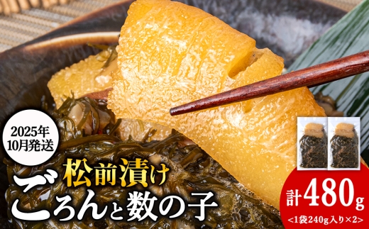 【10月発送】北海道産 数の子 松前漬け 480g（240g ×2袋） 松前漬 ギフト プレゼント 贈り物 父の日 お中元 送料無料