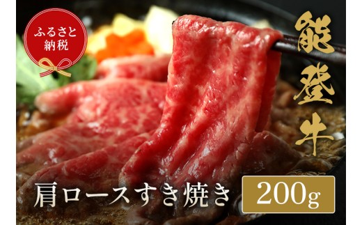 能登牛 牛肩ロース 200g すき焼き しゃぶしゃぶ 牛肉 肉 希少 和牛 とろける 柔らか 口当たり 鍋料理 ブランド牛 黒毛和牛 高品質 お祝い ふるさと納税 石川 能登 羽咋 能登半島 災害支援 復興 支援