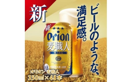 沖縄限定 オリオン麦職人 350ml×48本 爽快な後味の発泡酒!【1644484】
