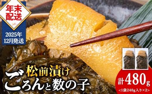 【12月発送】北海道産 数の子 松前漬け 480g（240g ×2袋） 松前漬 ギフト プレゼント 贈り物 父の日 お中元 送料無料