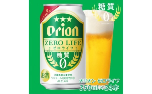 オリオン ゼロライフ 350ml×24本(1ケース)糖質ゼロ・沖縄発の爽快ビールテイスト飲料【1644480】