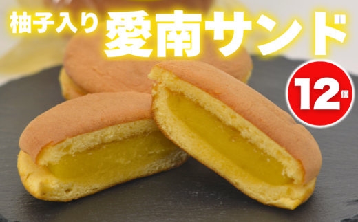柚子入り 愛南サンド 12個 10000円 愛南ゴールド 河内晩柑 みかん 柑橘 老舗の味 ゆず 柚子サンド スイーツ お菓子 洋菓子 和洋菓子 焼き菓子 デザート おやつ 個包装 ギフト 贈り物 プレゼント   手土産 お取り寄せ ご褒美 爽やか しっとり 食感 ご褒美 ティータイム 老舗 銘菓 伝統 手作り 人気 おすすめ 愛媛県 愛南町 梶原製菓