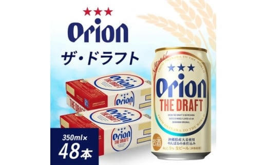 オリオンビール オリオン ザ・ドラフト(350ml×48本)【1644485】