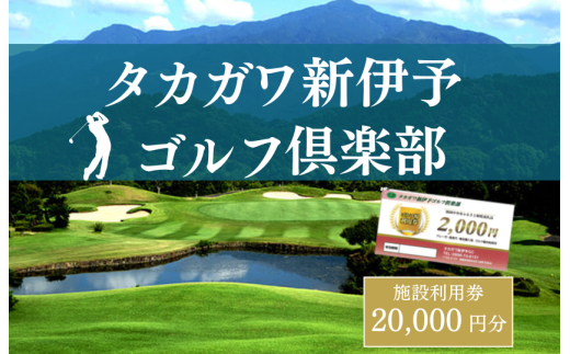タカガワ新伊予ゴルフ倶楽部で使用出来る商品券 2000円券10枚