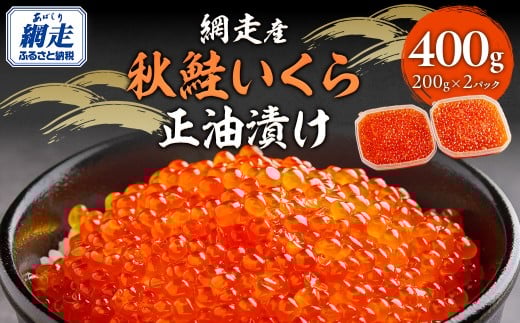 【先行予約】網走産 秋鮭 いくら正油漬け 400g（2025年10月以降発送）【 ふるさと納税 人気 おすすめ ランキング いくら イクラ 醤油漬 醤油漬け いくら醤油 いくら醤油漬け イクラ醤油漬け いくら丼 イクラ丼 海鮮 冷凍 網走 オホーツク 北海道 網走市 送料無料 】 ABBI004