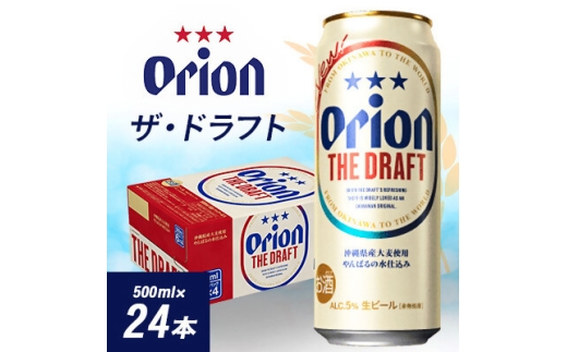 オリオンビール オリオン ザ・ドラフト(500ml×24本)【1629249】 2240525 - 沖縄県与那原町